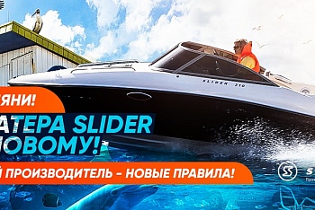 Новый производитель – Новые правила! Новое руководство - новые тенденции!